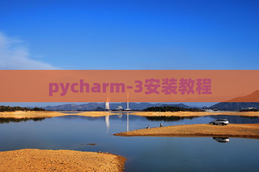 pycharm-3安装教程